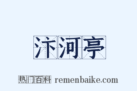 汴河亭是什么意思的图片